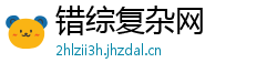 错综复杂网